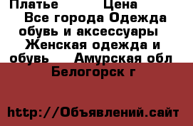 Платье Mango › Цена ­ 2 500 - Все города Одежда, обувь и аксессуары » Женская одежда и обувь   . Амурская обл.,Белогорск г.